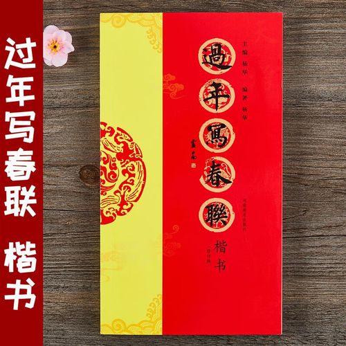过年写春联 楷书 毛笔书法楷书字帖全彩印刷 楷书对联作品 七言横批