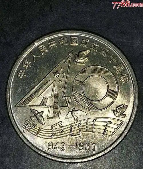 建国40周年纪念币
