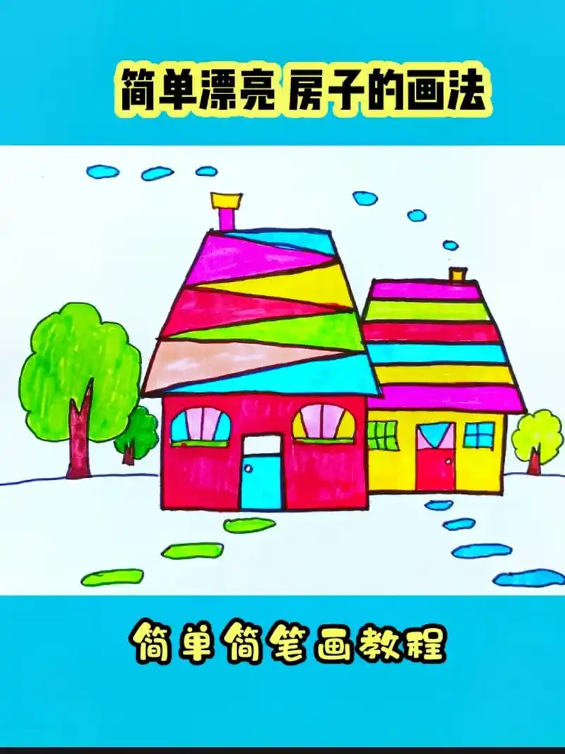 简笔画房子画法.#创作灵感 #简笔画 #简笔画教程 #亲子简 - 抖音