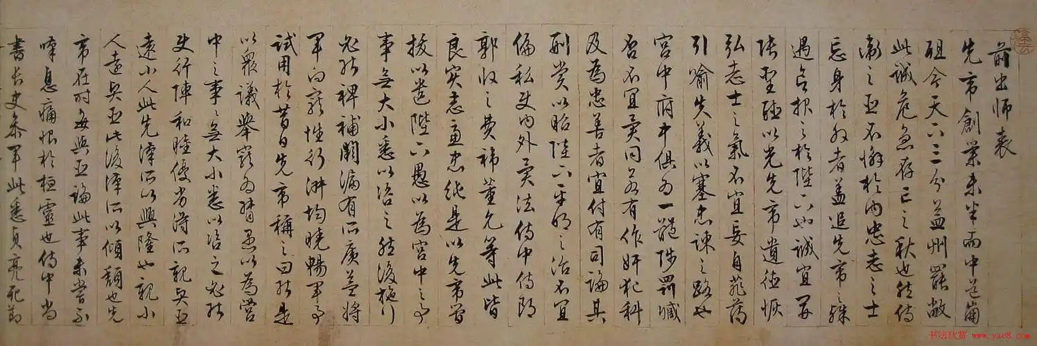 文徵明行草书法长卷《前出师表》