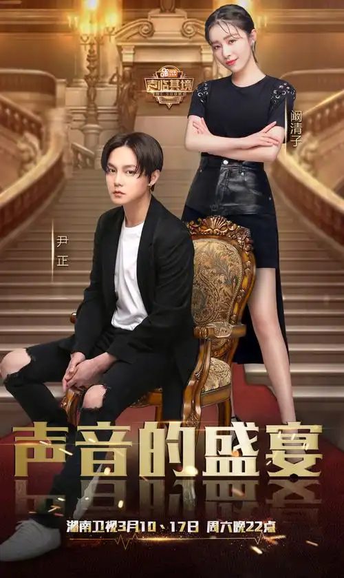 声临其境年度大秀嘉宾海报图片