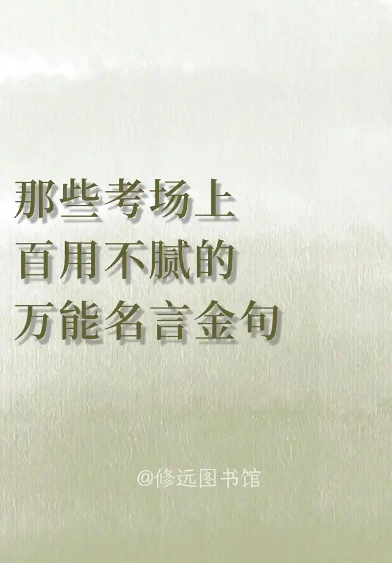 那些在考场上百用不腻的万能名言金句