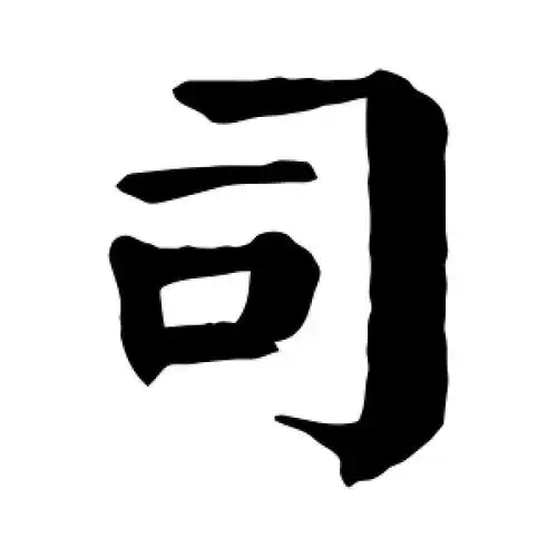 楷书司字