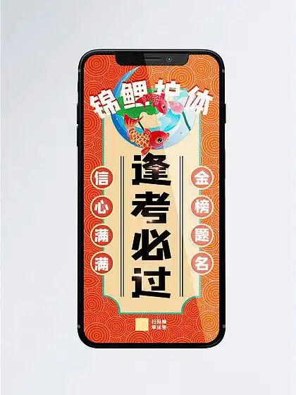 锦鲤 i>护 /i> i>体 /i>逢 i>考 /i>必过