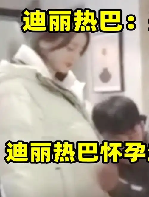 迪丽热巴怀孕生父关系牵扯杨幂?7个月不敢拍戏被曝将1