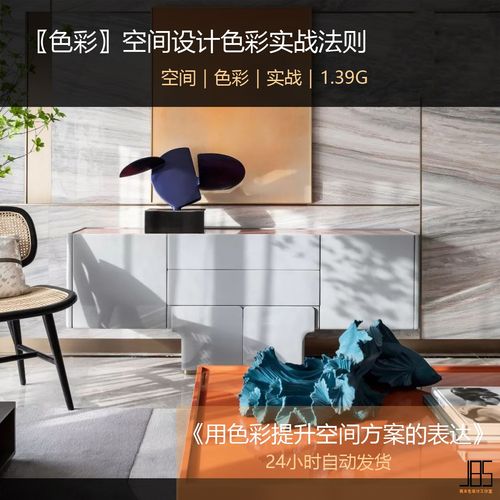 2020室内设计空间色彩设计实战法则 设计师配色实战课程色彩构成