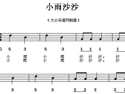 小雨沙沙 钢琴谱,歌谱 简谱