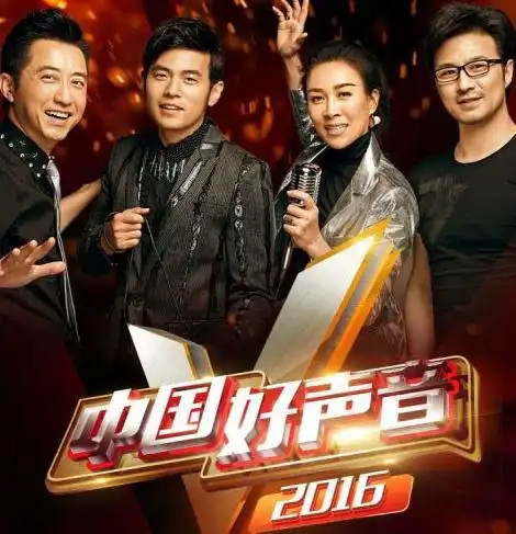 好声音节目名停用 中国好声音改为《2016中国好声音》