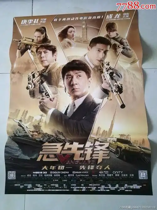 急先锋(成龙)-价格:50元-se85332358-电影海报-零售-7788收藏__收藏