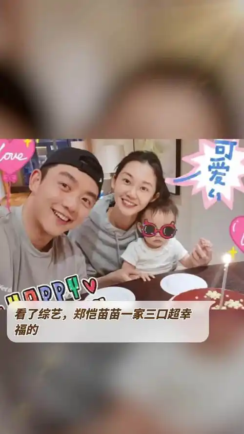 看了综艺郑恺苗苗一家三口超幸福的