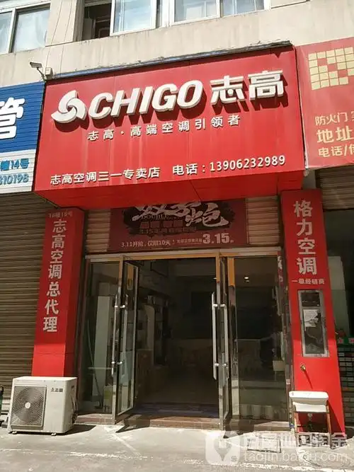 志高空调(三一专卖店)