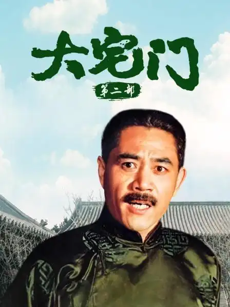 大宅门 第二部