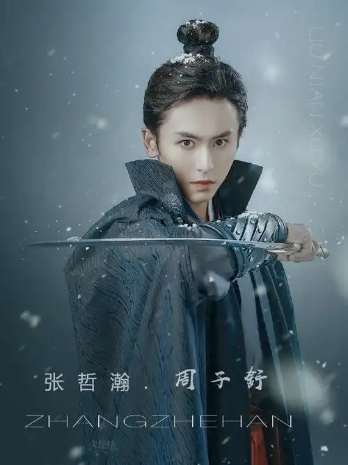 山河令#周子舒图源@火辣辣的小样儿