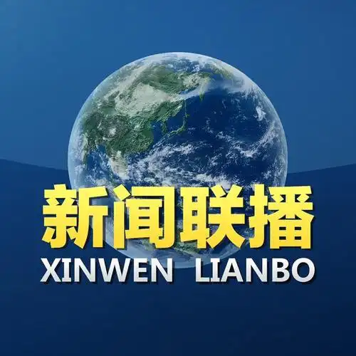 昨晚中央新闻联播直播视频回放(昨晚中央新闻联播的主要内容) - 最新