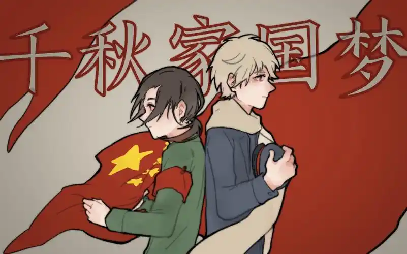 【aph/红色组史向手书】千秋家国梦