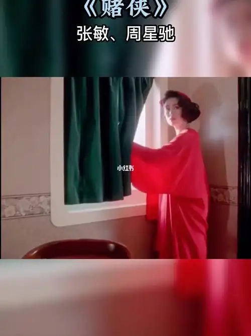 港剧经典剪辑张敏周星驰赌侠75