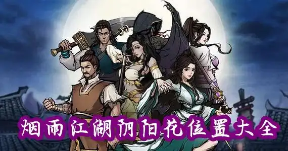 烟雨江湖阴阳花位置