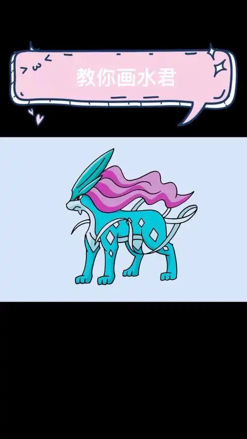 教你如何画精灵宝可梦水君