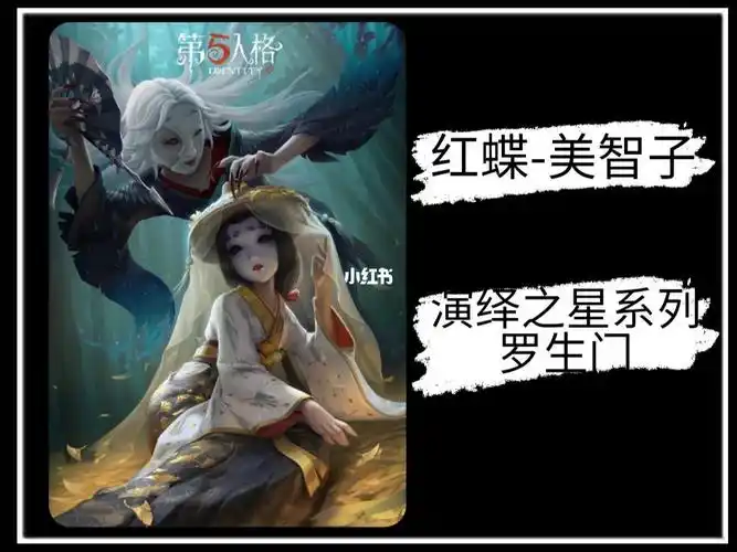 第五人格红蝶美智子