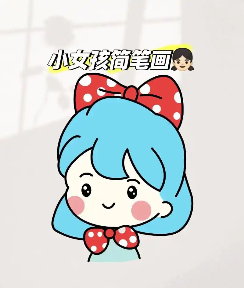 小女孩简笔画#简笔画 #一起学画画 #画画打卡 #每日一画 - 抖音