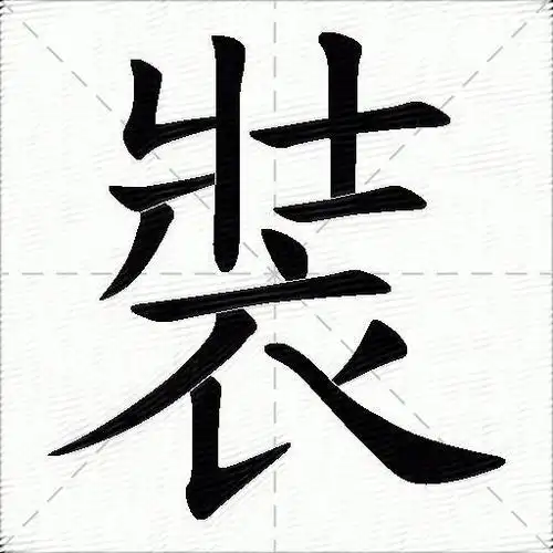 装什么意思解释装字笔画笔顺装拼音组词
