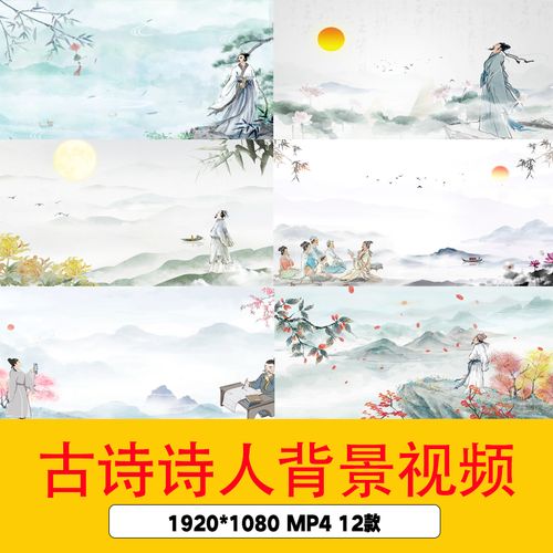 中国风唯美山水古诗诗人背景视频古诗诗词朗诵演讲课件背景视频