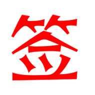 签的艺术字 签头像图片 签的笔顺 签字组词_艺术字网