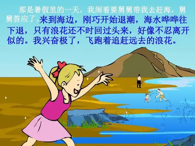 新苏教版三年级语文下册三年级下语文课件-赶海公开课课件(2)课件ppt