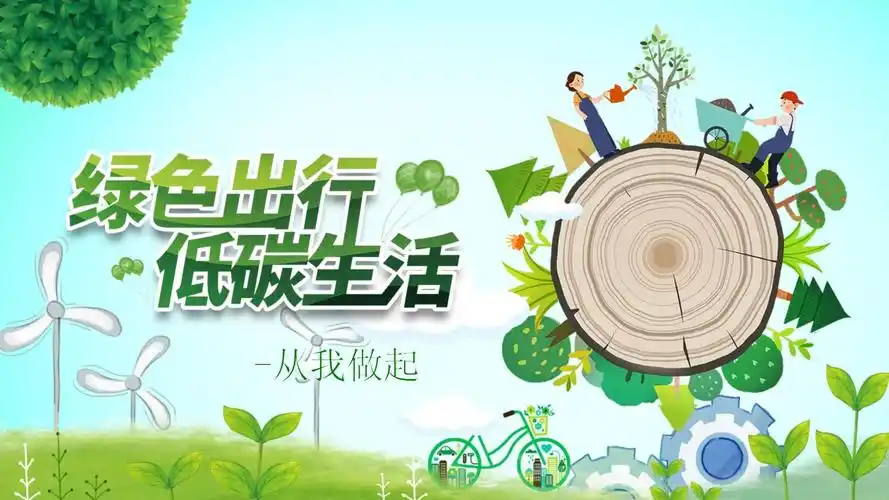 中小学绿色出行低碳生活从我做起ppt模板课件
