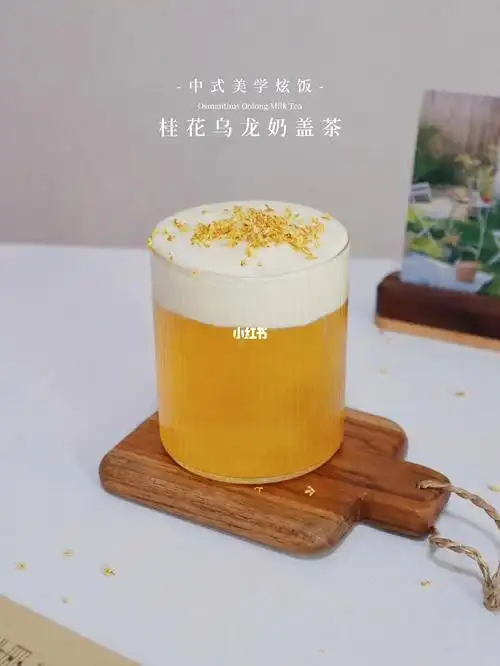 清甜治愈茶饮桂花乌龙奶盖茶