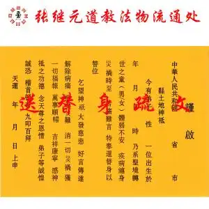 『张继元』道教正一通用表文疏文 天师府版本送替身疏文 一份百张