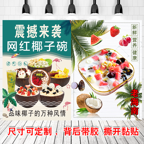 椰子汁海南清补凉椰奶椰子树广告海报图片自粘贴墙纸写真图印刷