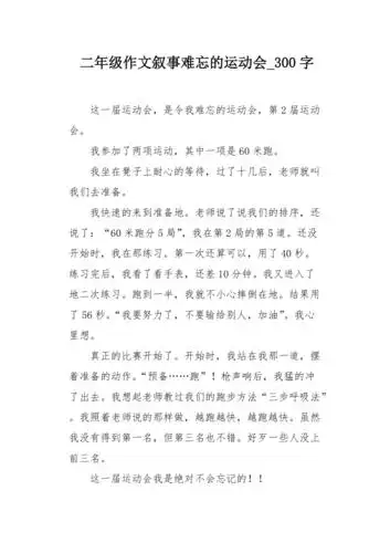 二年级作文叙事难忘的运动会300字