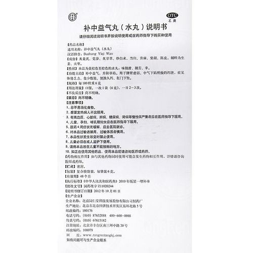 补中益气丸(同仁堂)(补中益气丸)_说明书_作用_效果_价格_健客网