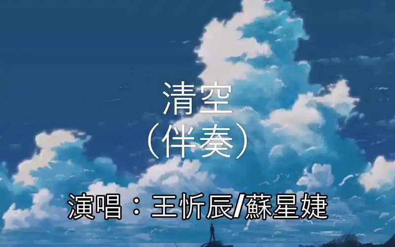清空伴奏有歌词版王忻辰苏星婕是我爱的太蠢太过天真拼音歌词pinyin