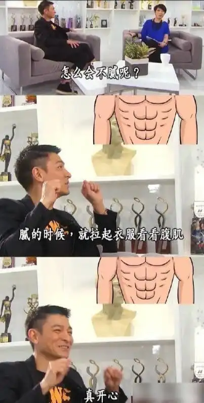 60岁刘德华看到腹肌真开心