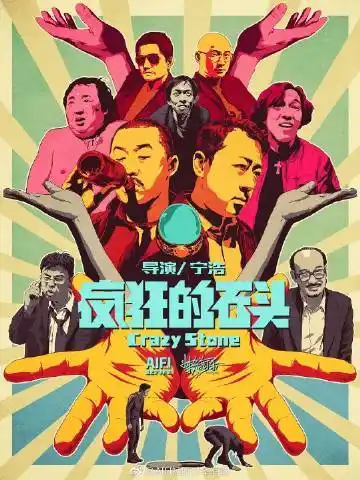 《疯狂的石头》海报字体设计:@懒羊ke乐@疯狂的外星人官微@坏猴子宁浩