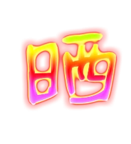 晒的繁体字晒的异体字晒同音同调字查询