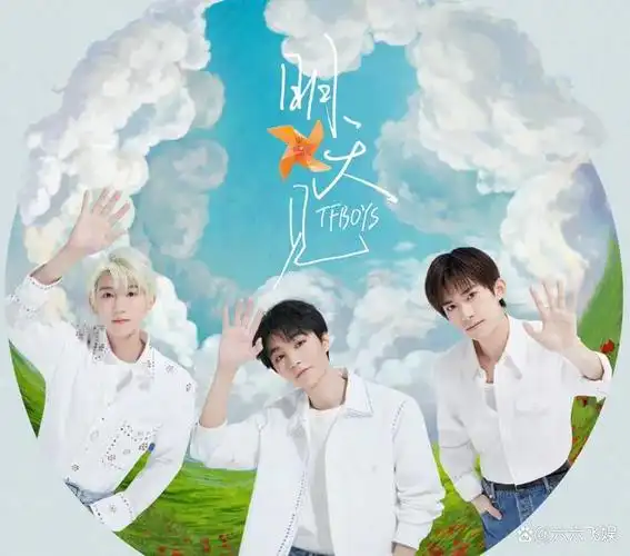 被称为内娱顶流爱豆团体的tfboys,要开三人合体的演唱会了.