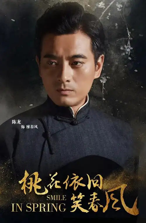 陈龙《桃花依旧笑春风》在昨晚播出的剧集中,陈龙饰演的廖春风以接头