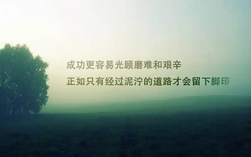 小清新唯美意境经典励志文字高清桌面壁纸下载