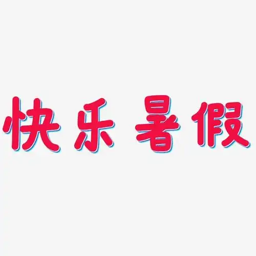 快乐暑假-温暖童稚体黑白文字