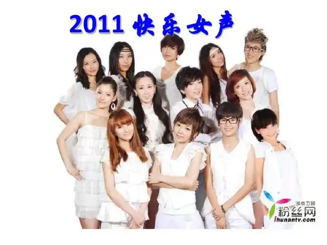 永远支持快乐女声 2011 快乐女声