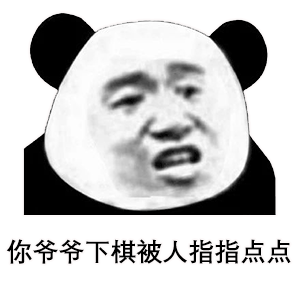 熊猫头高级怼人的表情包[你脖子上长的是肿瘤]