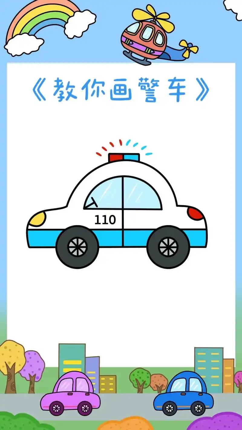 警车简笔画教程