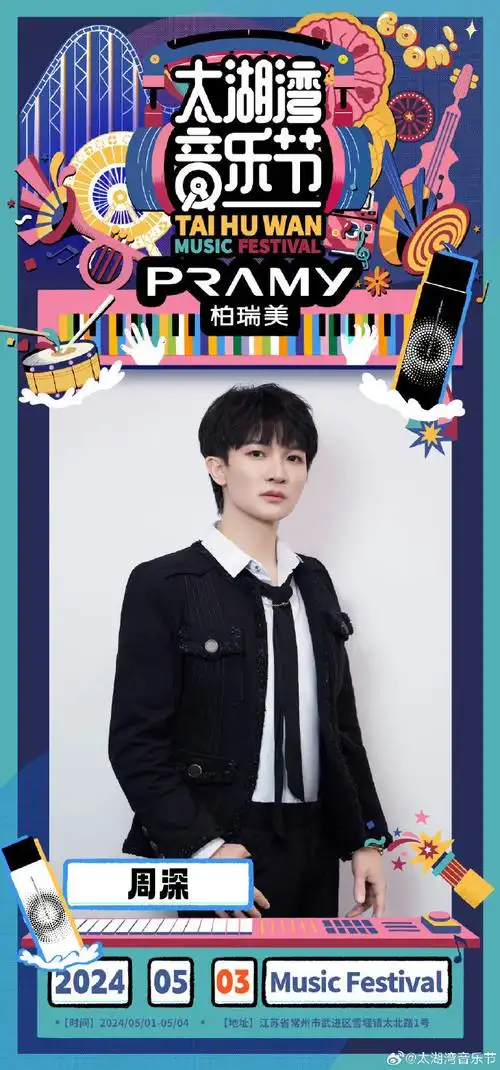 周深太湖湾音乐节