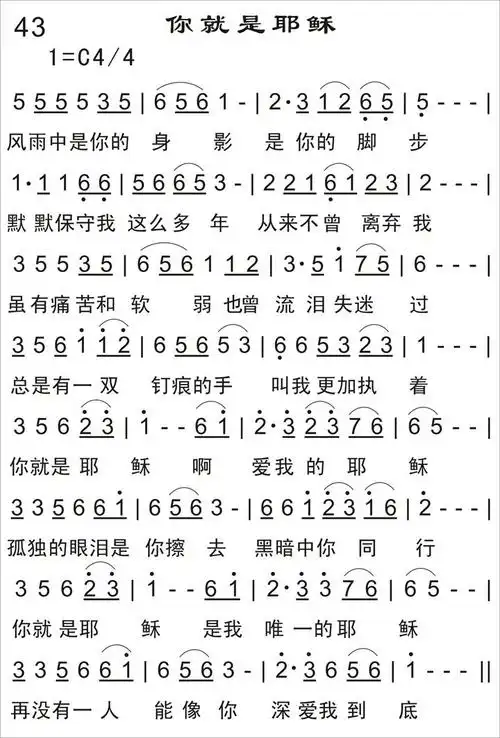 《你就是耶稣》大型音乐赞美演唱会547首你就是耶稣_基督教歌谱-基督