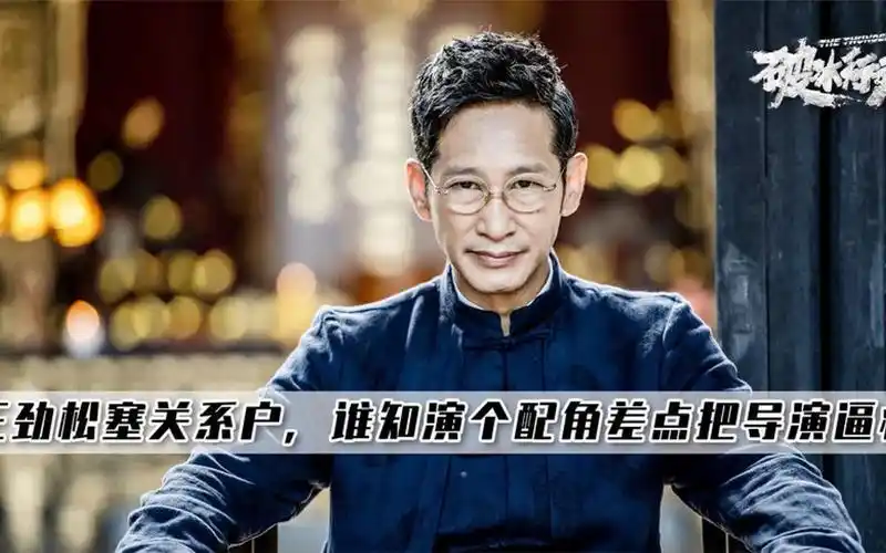 破冰行动:王劲松往剧组推荐狠人,演个配角差点把导演"逼疯"!