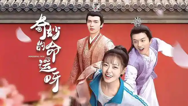 《奇妙的命运呀》:张悦楠,曹峻祥领衔主演的古装轻喜剧-影视综视频