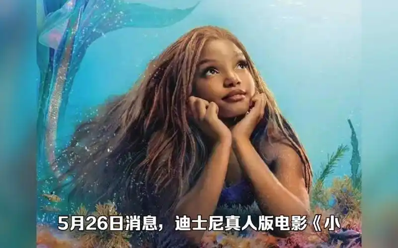 迪士尼《小美人鱼》上映首日票房扑街:仅123万 上海看的人最多
